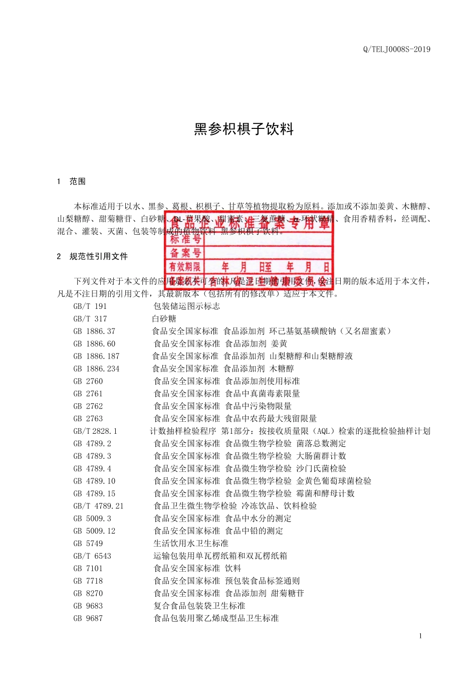 QTELJ 0008 S-2019 黑参枳椇子饮料.pdf_第2页