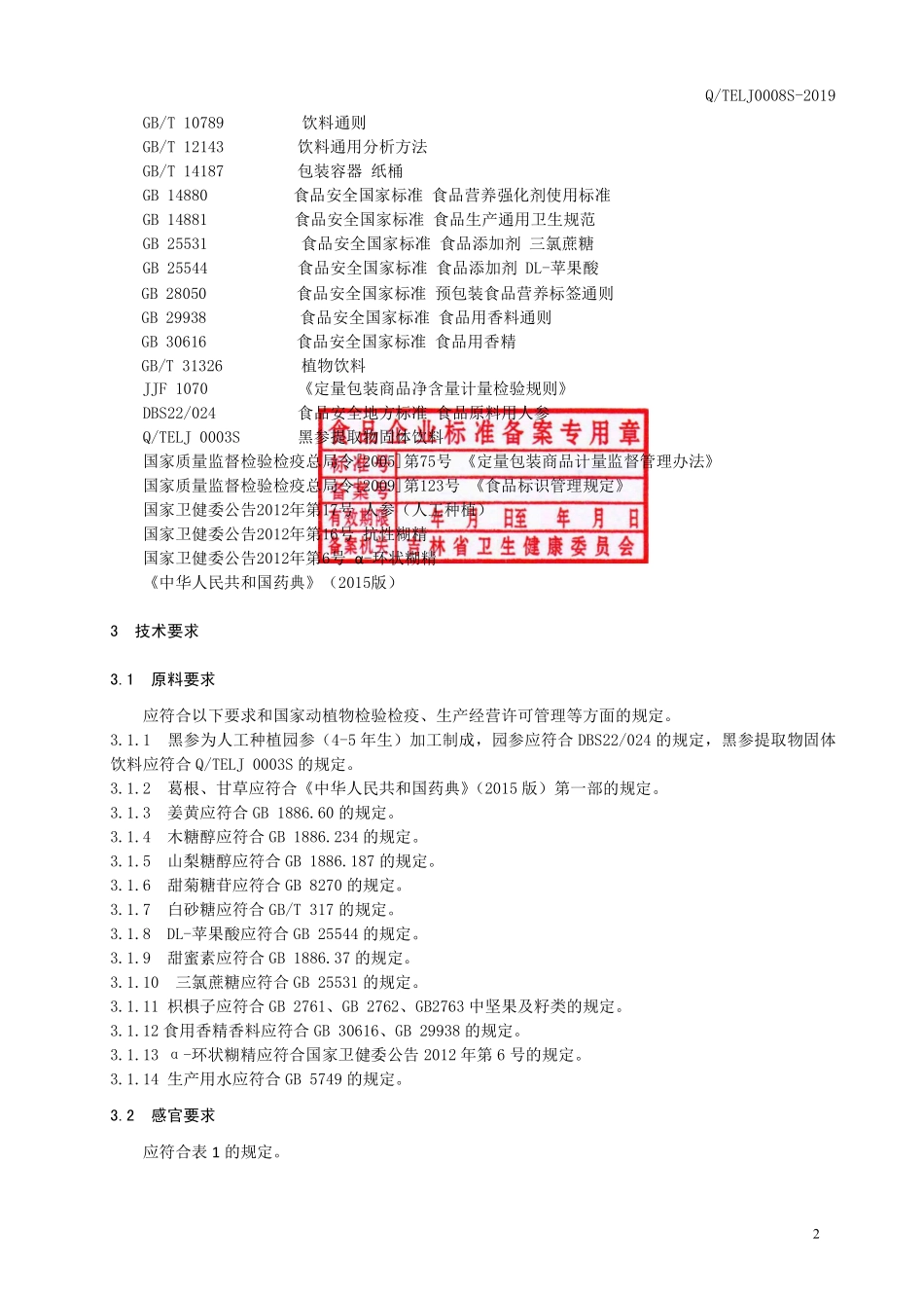 QTELJ 0008 S-2019 黑参枳椇子饮料.pdf_第3页