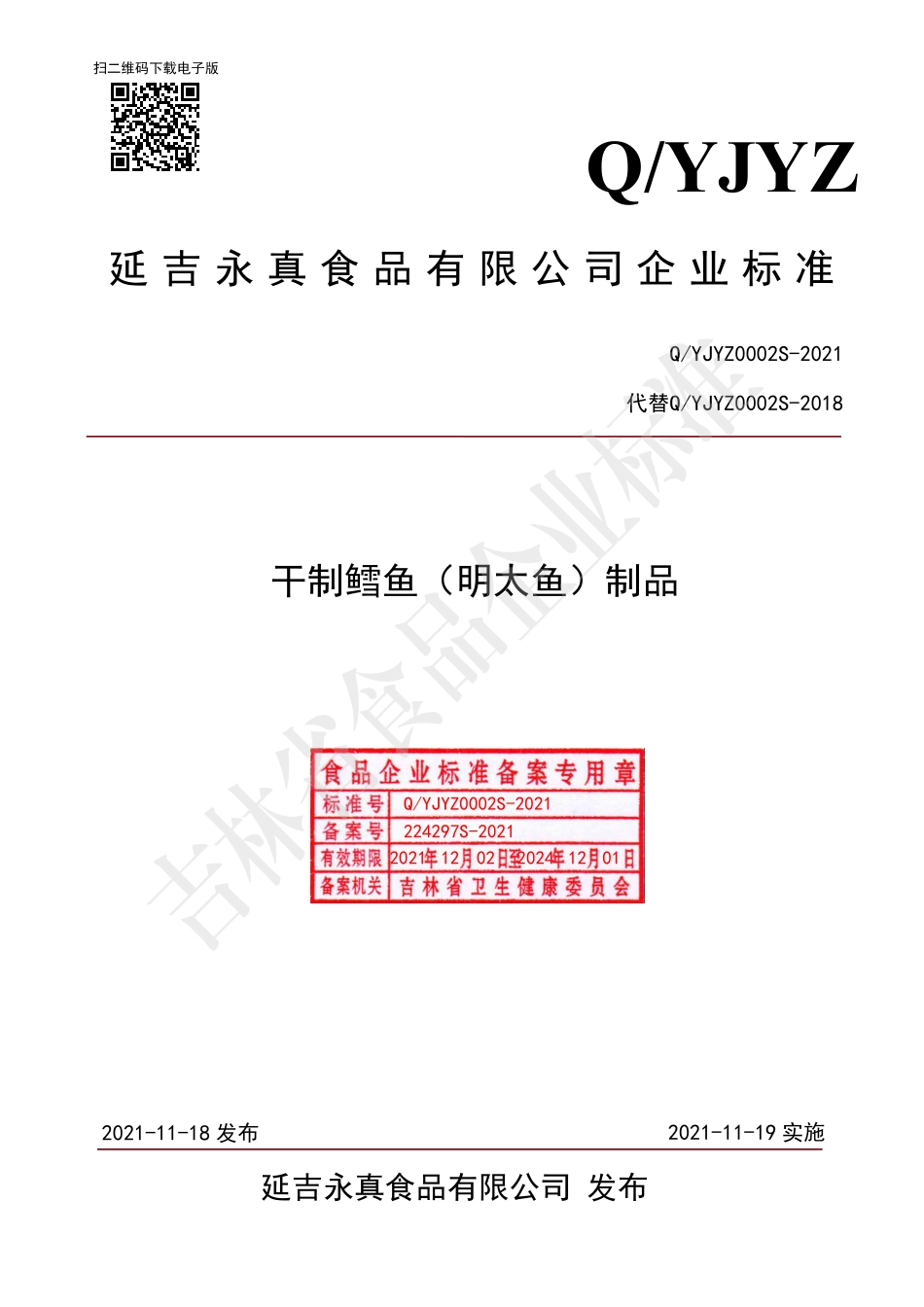 QYJYZ 0002 S-2021 干制鳕鱼（明太鱼）制品.pdf_第1页