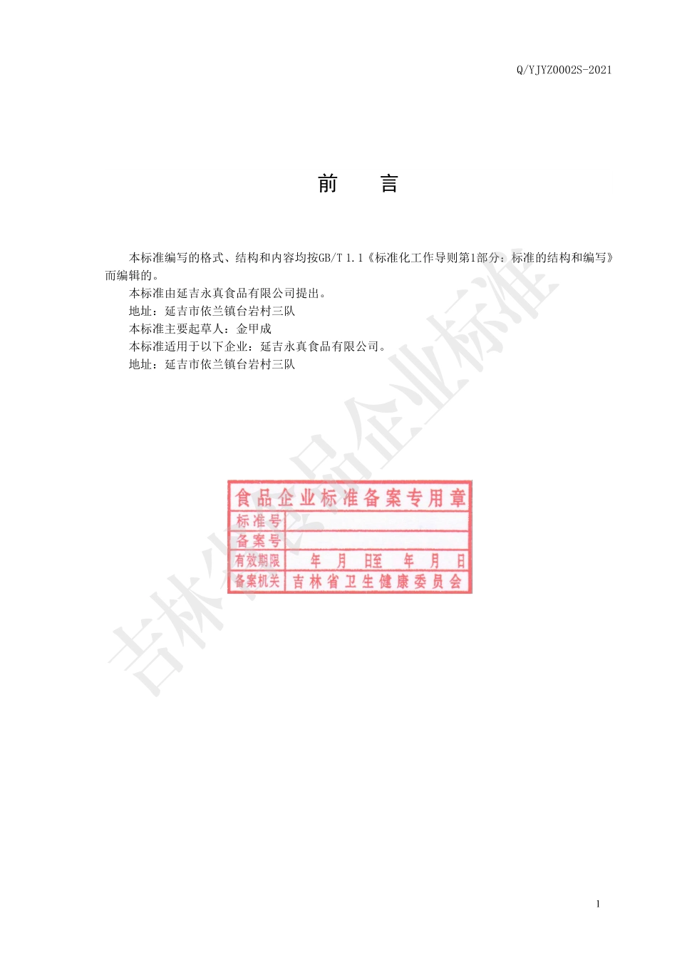 QYJYZ 0002 S-2021 干制鳕鱼（明太鱼）制品.pdf_第2页