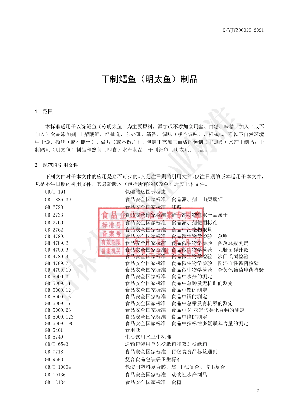 QYJYZ 0002 S-2021 干制鳕鱼（明太鱼）制品.pdf_第3页