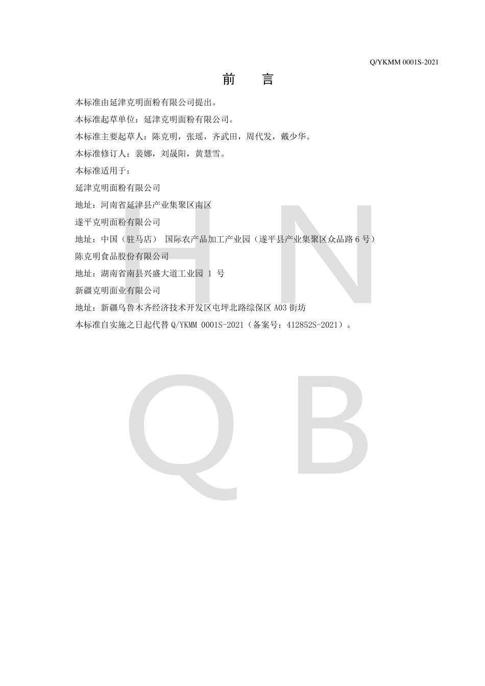 QYKMM 0001 S-2021 复配专用小麦粉.pdf_第2页