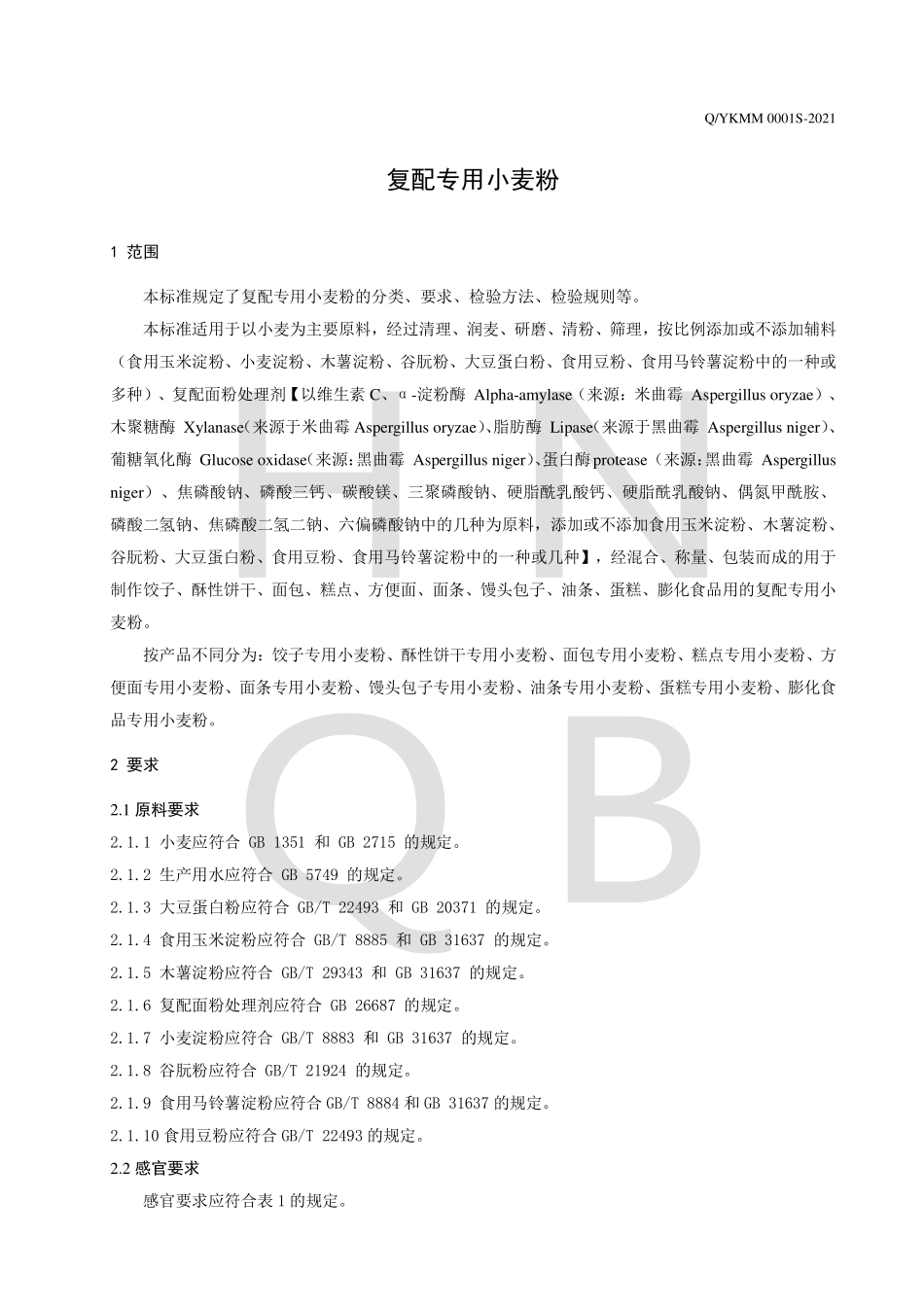 QYKMM 0001 S-2021 复配专用小麦粉.pdf_第3页