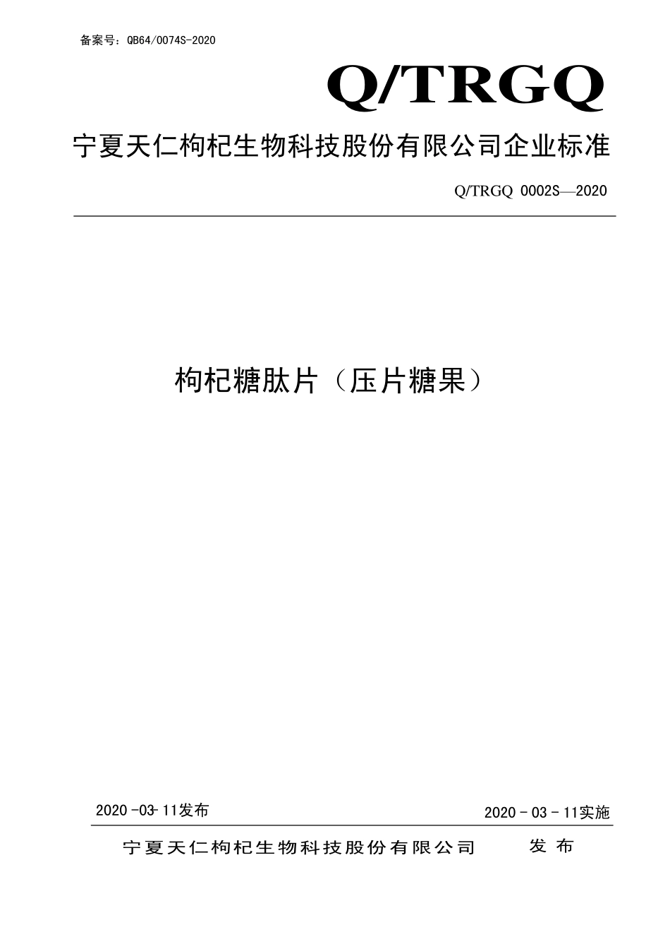 QTRGQ 0002 S-2020 枸杞糖肽片（压片糖果）.pdf_第1页