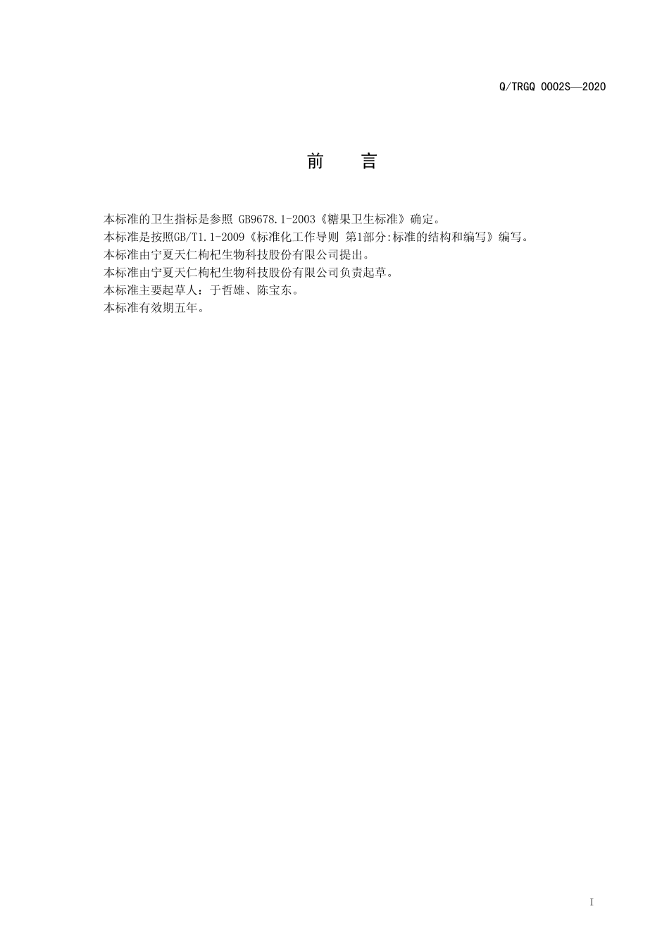 QTRGQ 0002 S-2020 枸杞糖肽片（压片糖果）.pdf_第2页