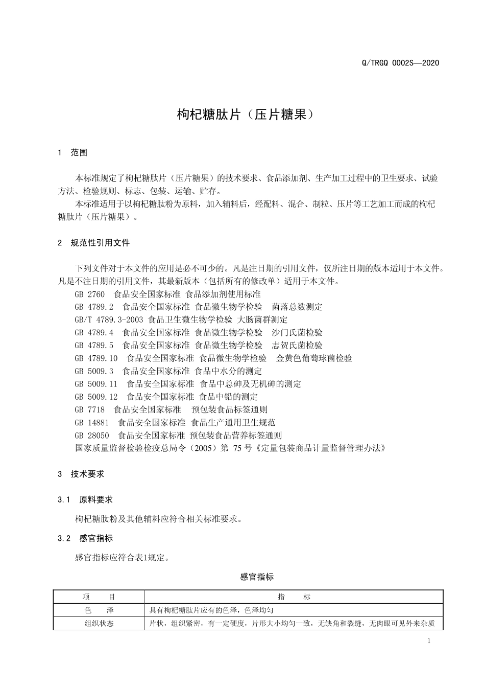 QTRGQ 0002 S-2020 枸杞糖肽片（压片糖果）.pdf_第3页