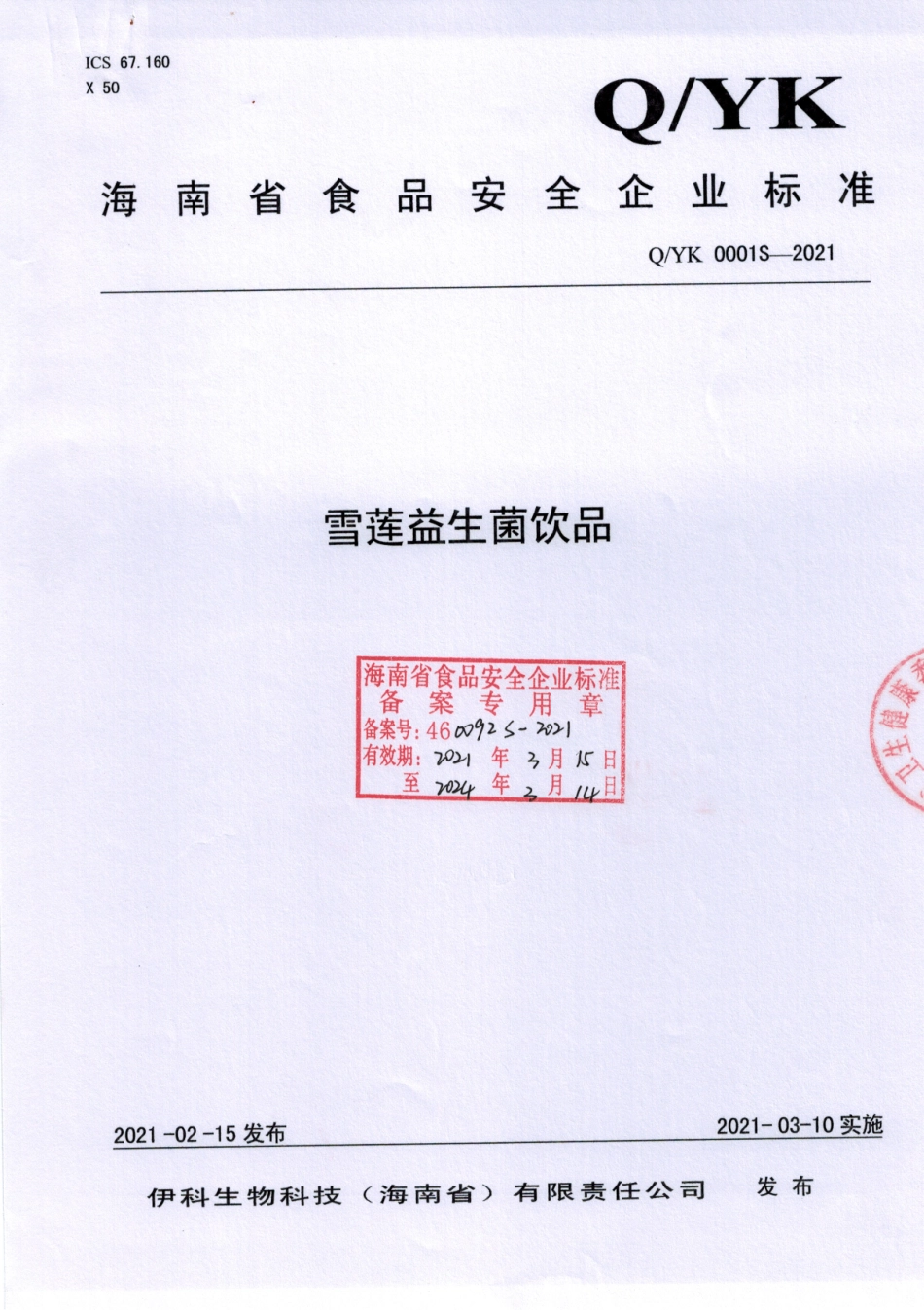 QYK 0001 S-2021 雪莲益生菌饮品.pdf_第1页