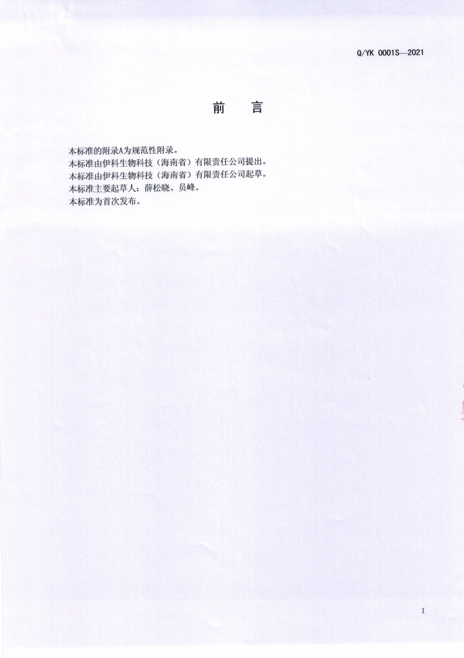 QYK 0001 S-2021 雪莲益生菌饮品.pdf_第2页