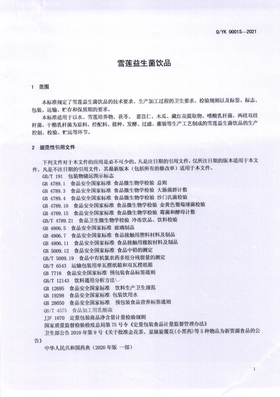 QYK 0001 S-2021 雪莲益生菌饮品.pdf_第3页