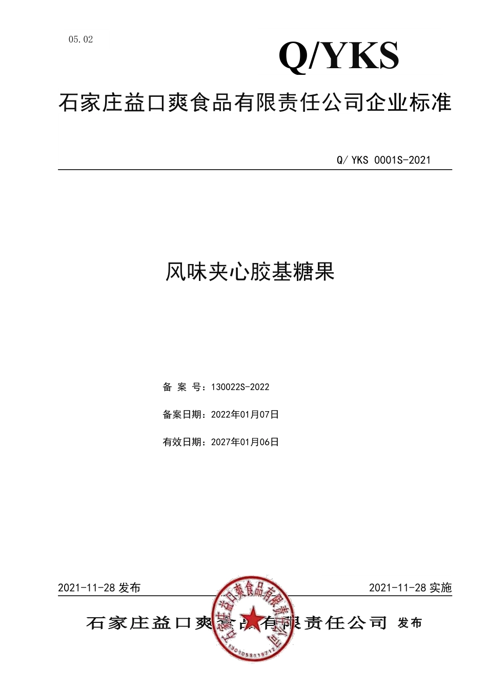 QYKS 0001 S-2021 风味夹心胶基糖果.pdf_第1页