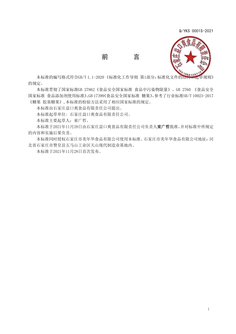 QYKS 0001 S-2021 风味夹心胶基糖果.pdf_第2页