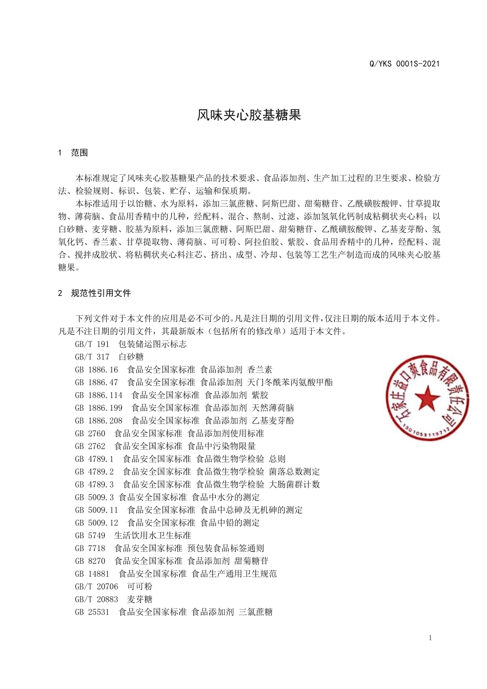 QYKS 0001 S-2021 风味夹心胶基糖果.pdf_第3页