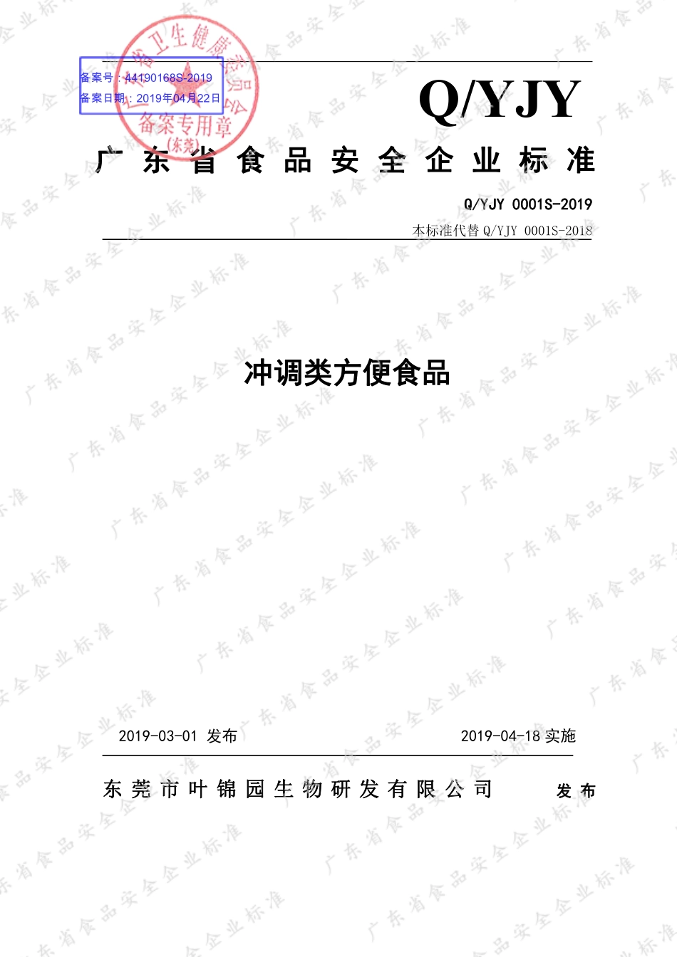 QYJY 0001 S-2019 冲调类方便食品.pdf_第1页