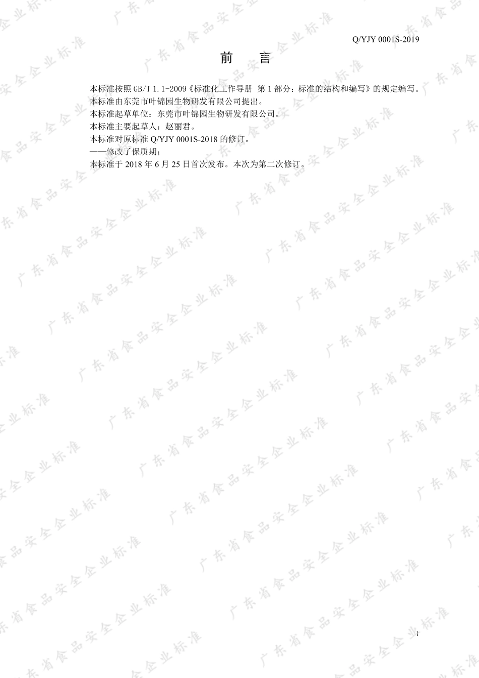 QYJY 0001 S-2019 冲调类方便食品.pdf_第2页