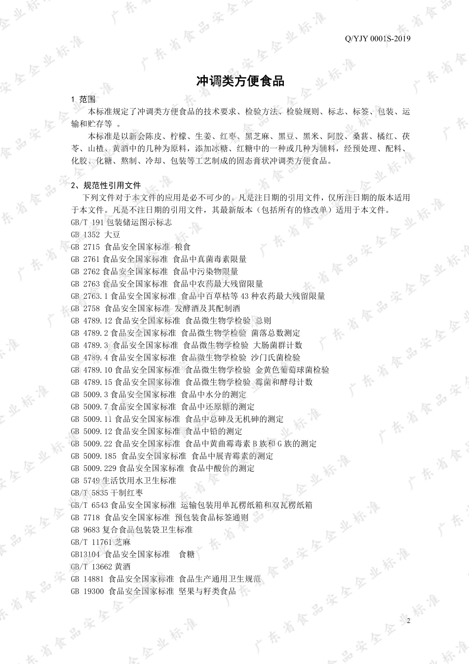 QYJY 0001 S-2019 冲调类方便食品.pdf_第3页