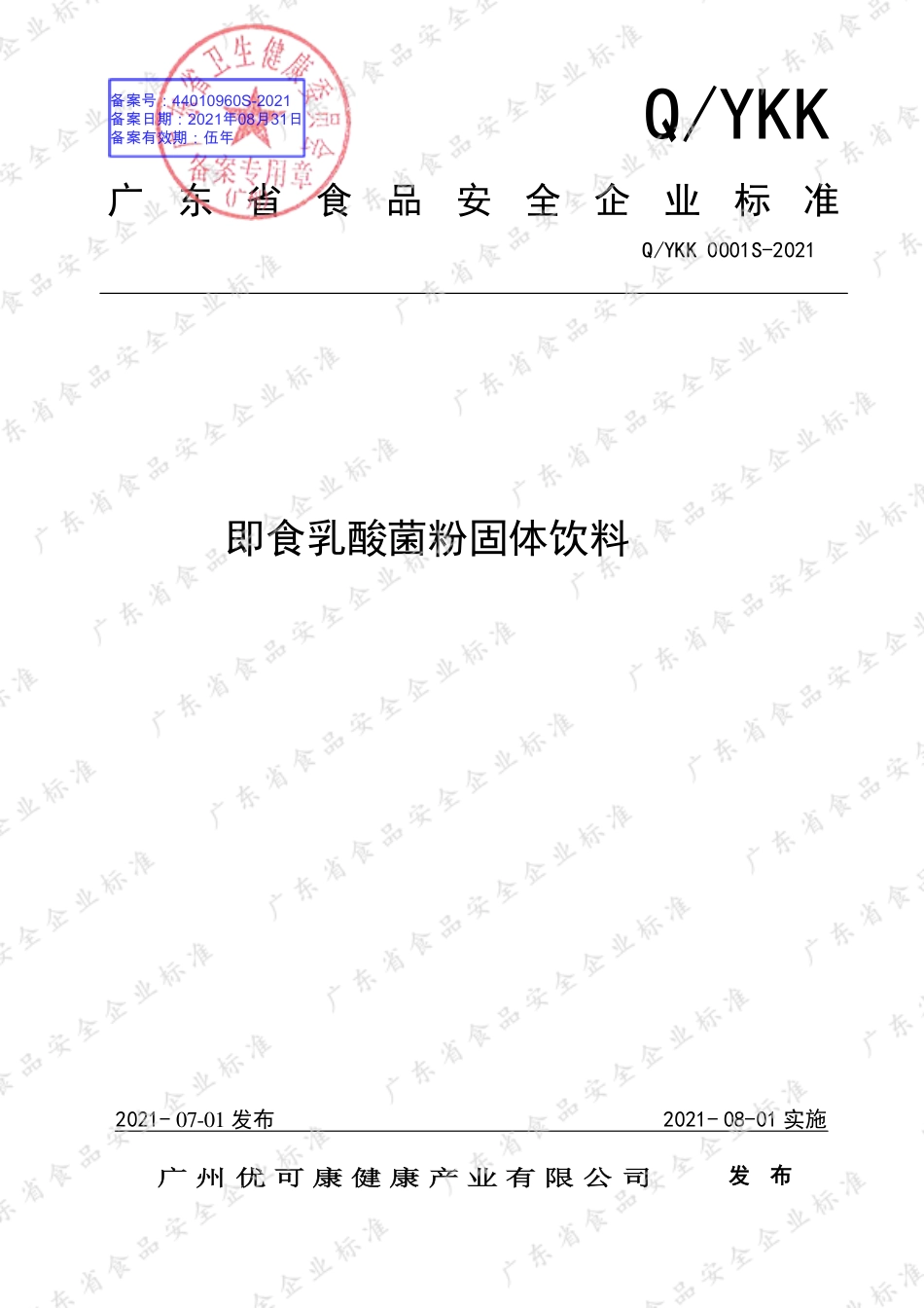 QYKK 0001 S-2021 即食乳酸菌粉固体饮料.pdf_第1页