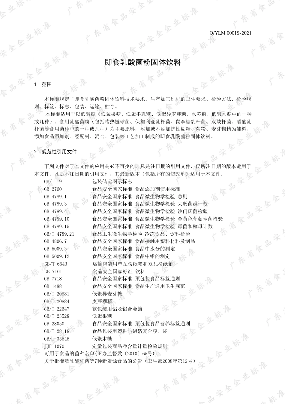 QYKK 0001 S-2021 即食乳酸菌粉固体饮料.pdf_第3页