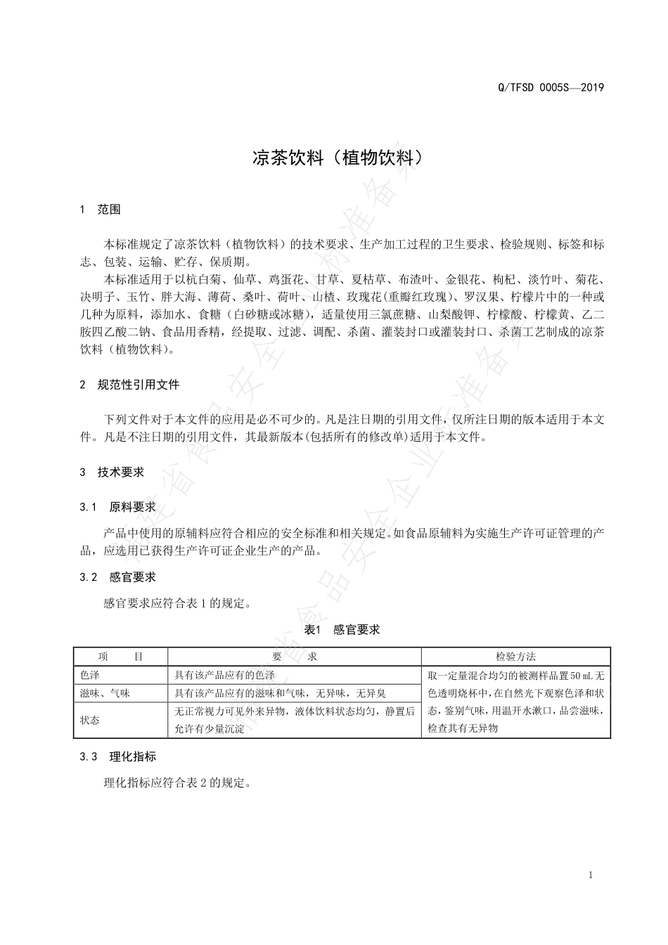 QTFSD 0005 S-2019 凉茶饮料（植物饮料）.pdf_第3页