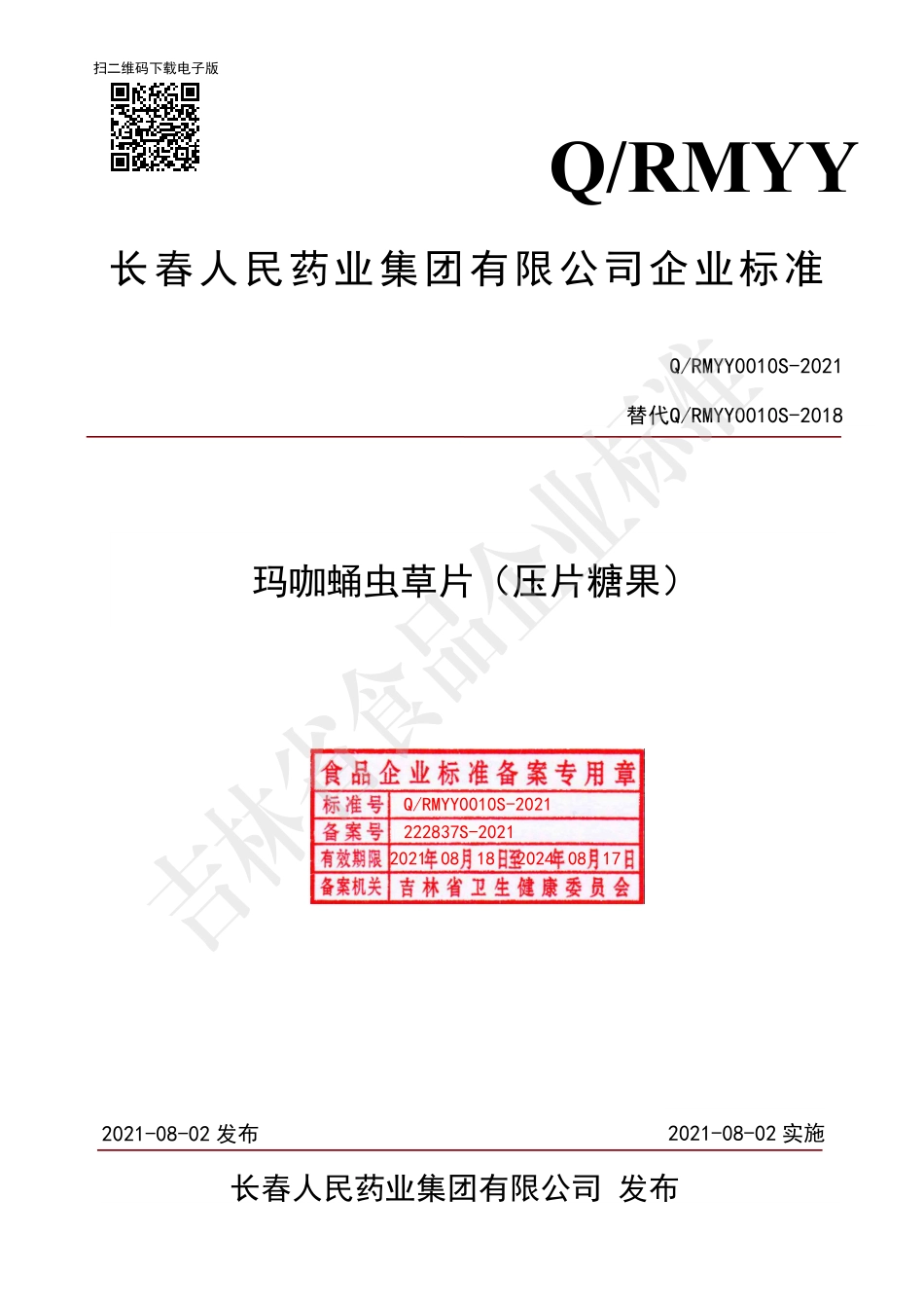 QRMYY 0010 S-2021 玛咖蛹虫草片（压片糖果）.pdf_第1页