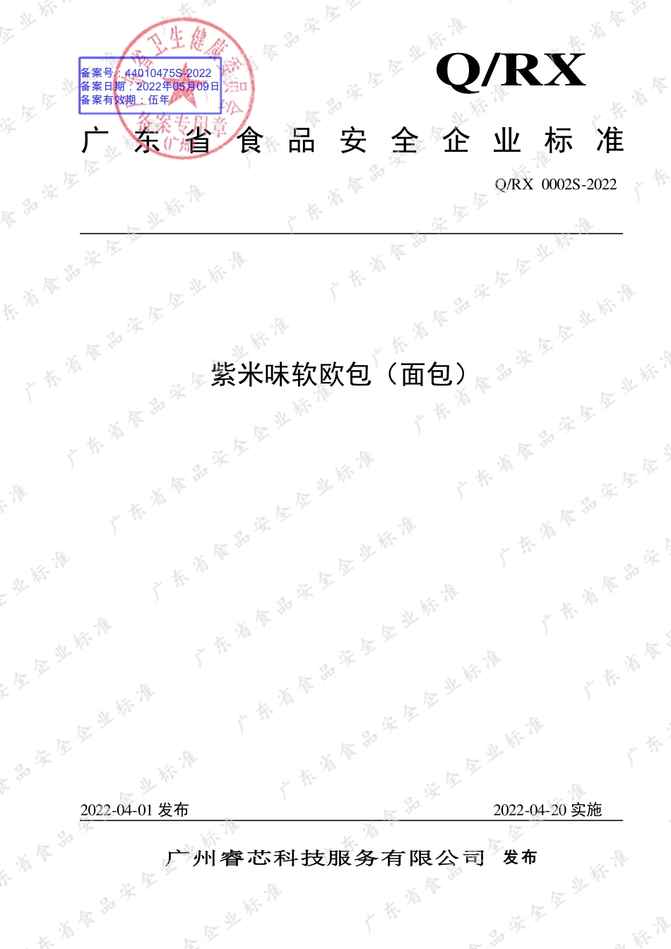 QRX 0002 S-2022 紫米味软欧包（面包）.pdf_第1页