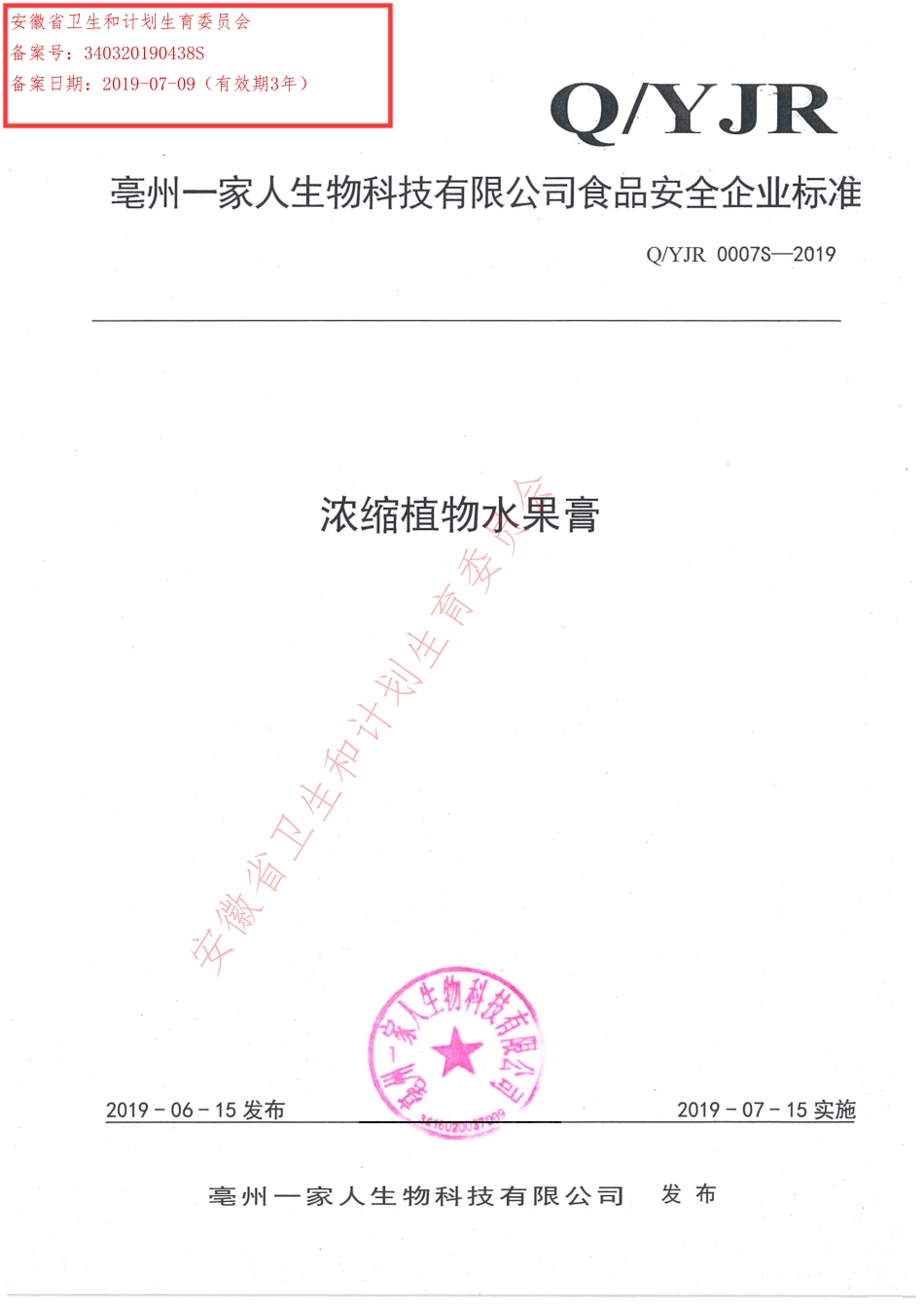 QYJR 0007 S-2019 浓缩植物水果膏.pdf_第1页