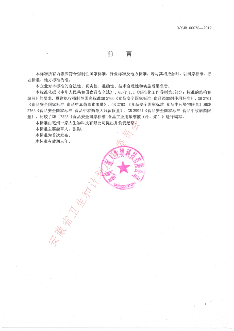 QYJR 0007 S-2019 浓缩植物水果膏.pdf_第2页
