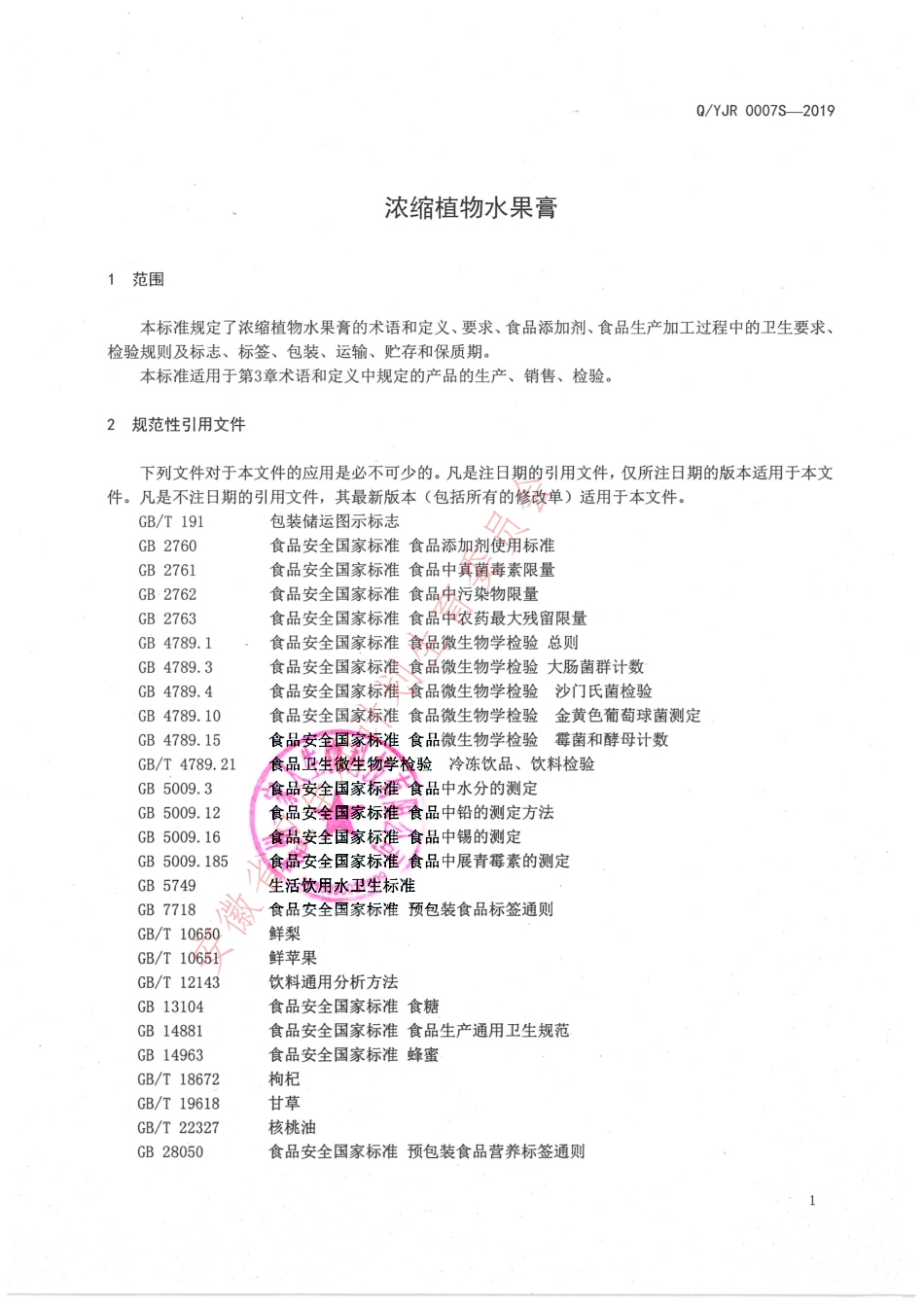 QYJR 0007 S-2019 浓缩植物水果膏.pdf_第3页