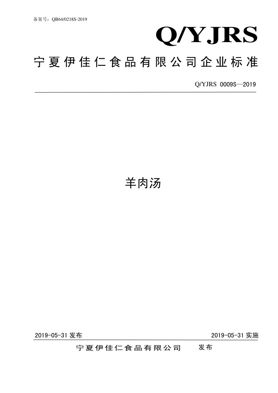 QYJRS 0009 S-2019 羊肉汤.pdf_第1页