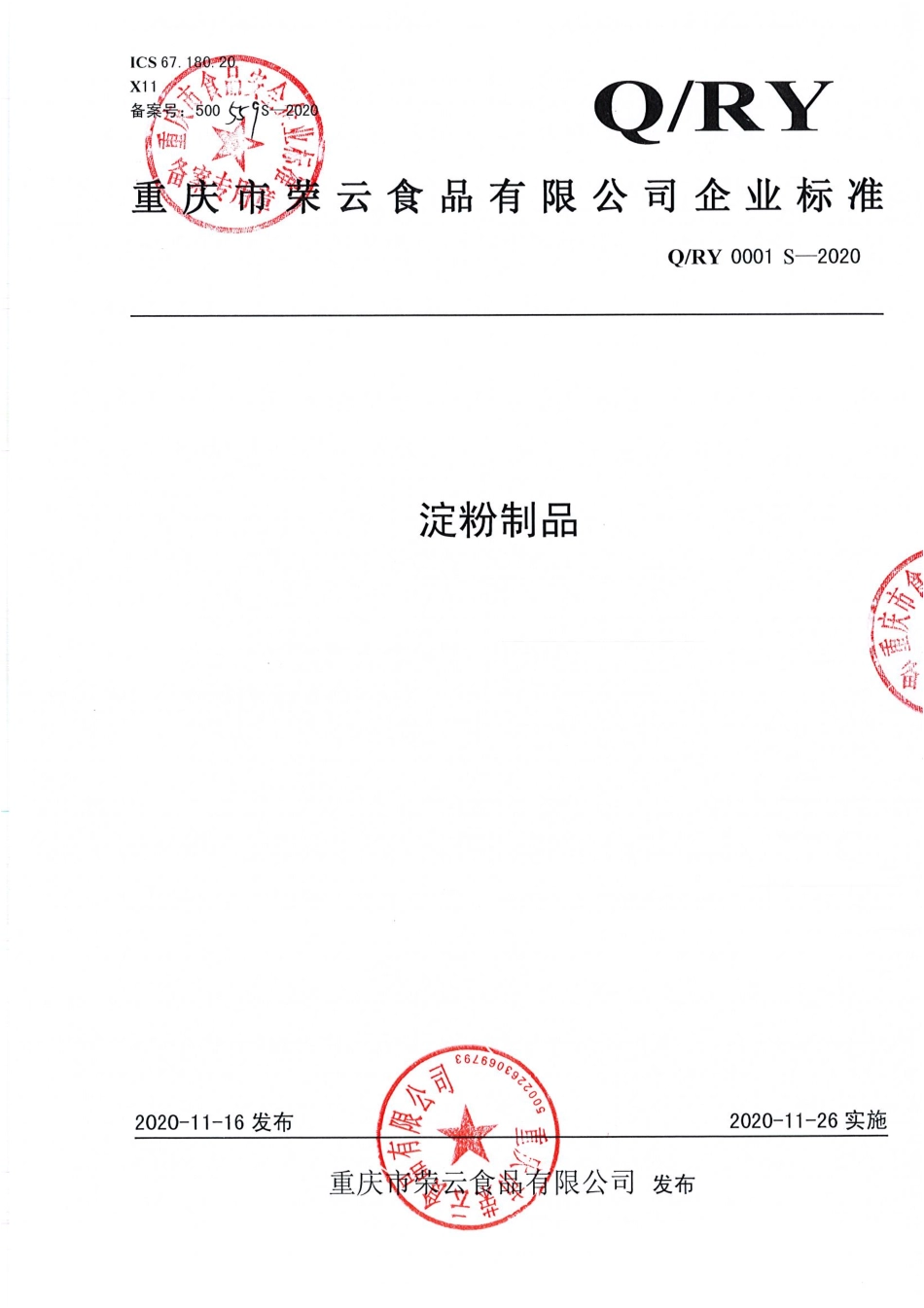 QRY 0001 S-2020 淀粉制品.pdf_第1页