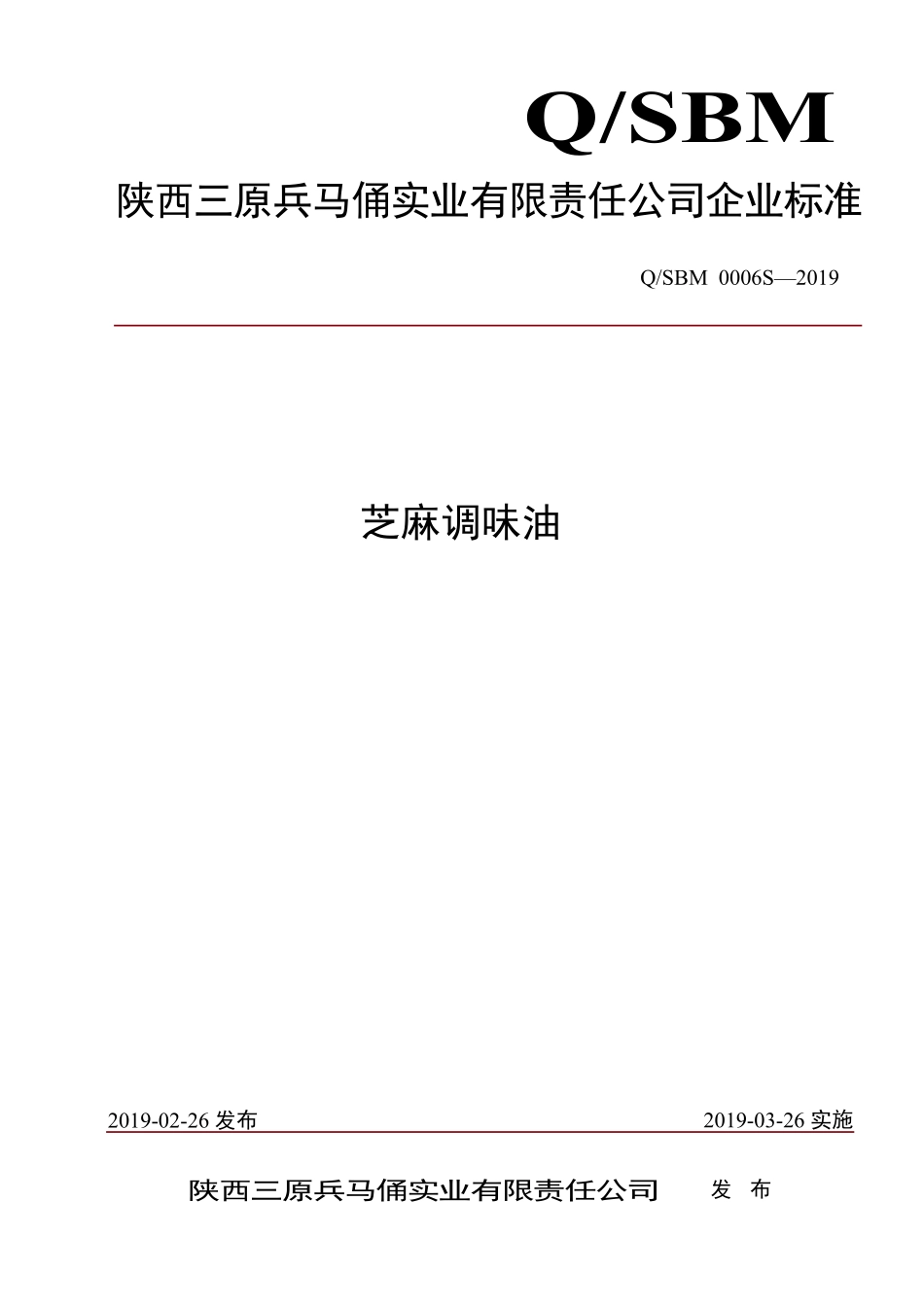 QSBM 0006 S-2019 芝麻调味油.pdf_第1页