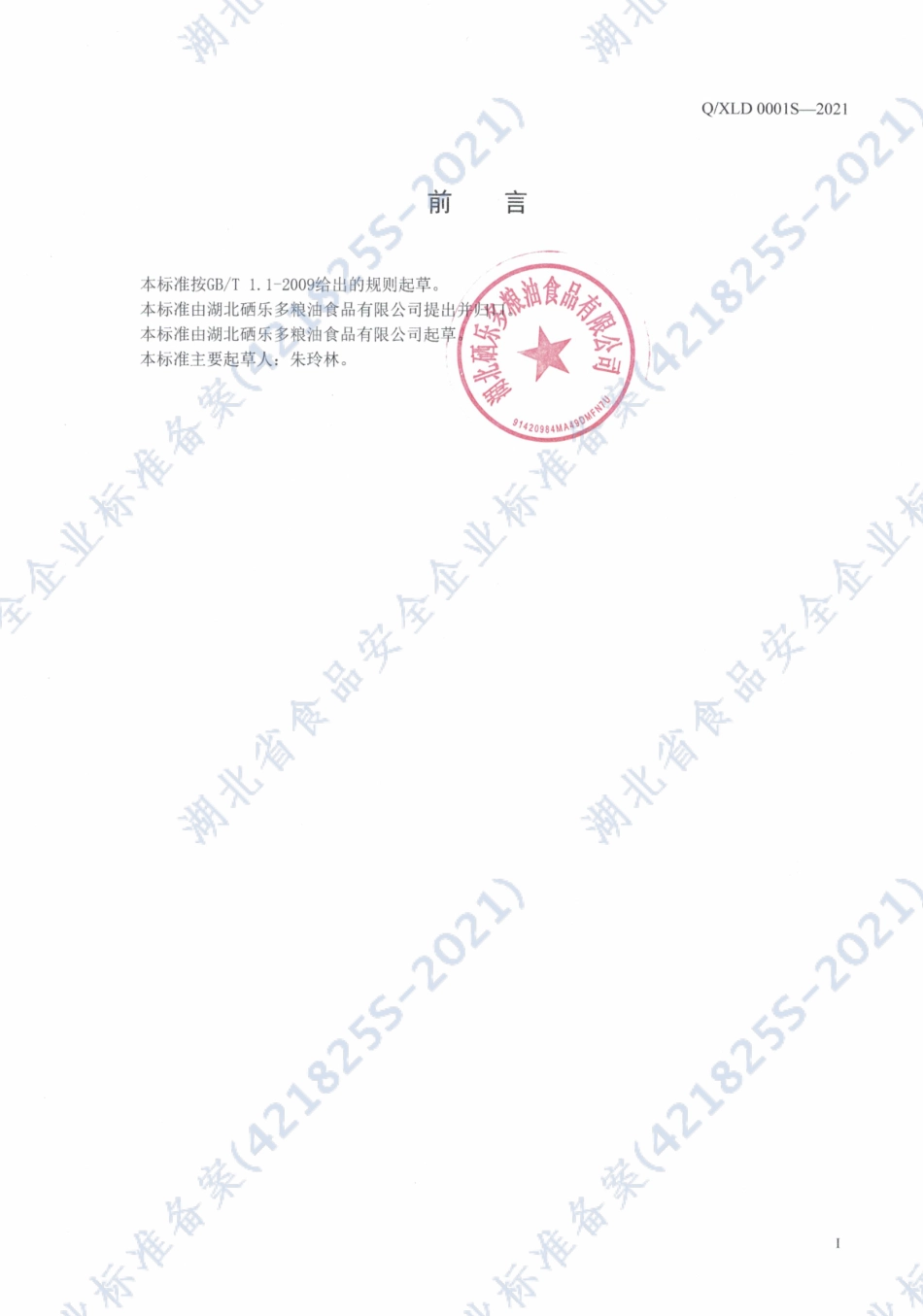 QXLD 0001 S-2021 五常香稻粥米.pdf_第2页