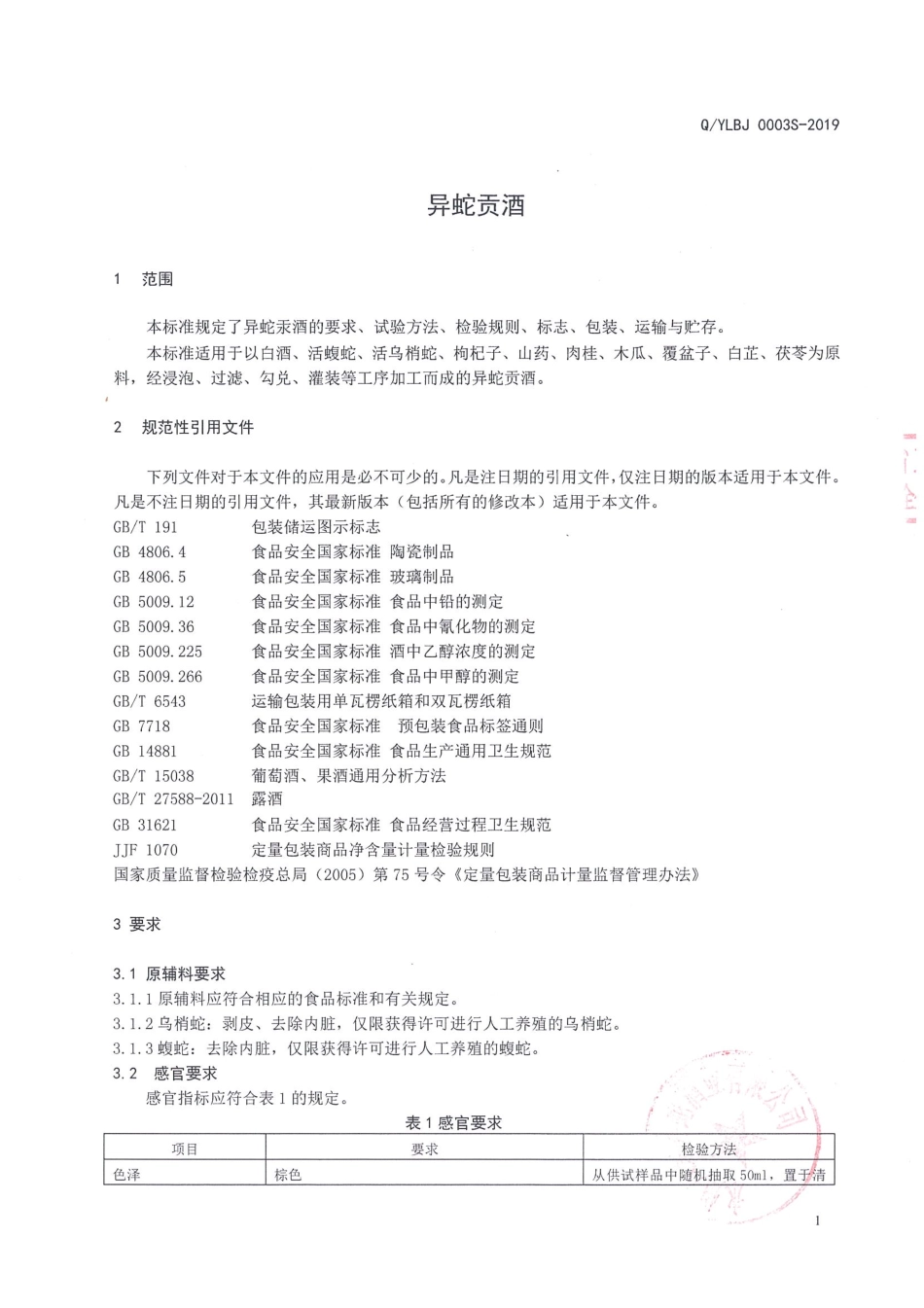 QYLBJ 0003 S-2019 异蛇贡酒.pdf_第3页