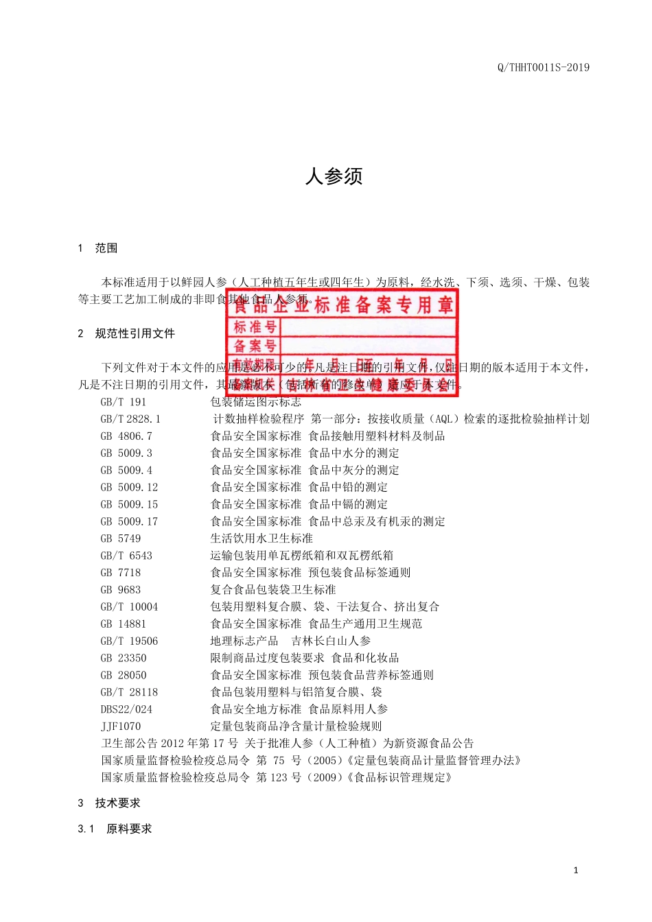 QTHHT 0011 S-2019 人参须.pdf_第2页