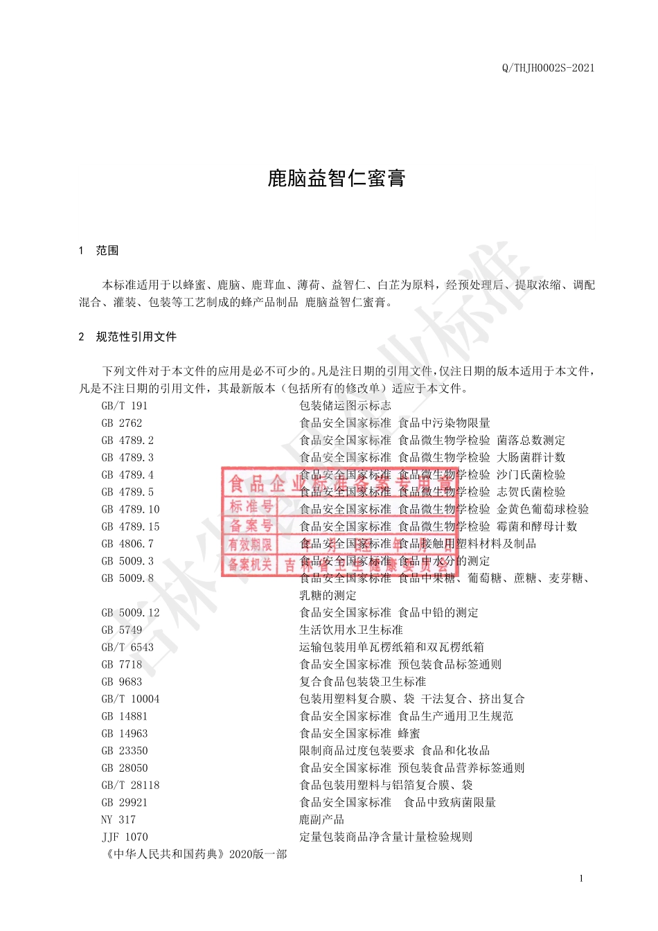 QTHJH 0002 S-2021 鹿脑益智仁蜜膏.pdf_第2页