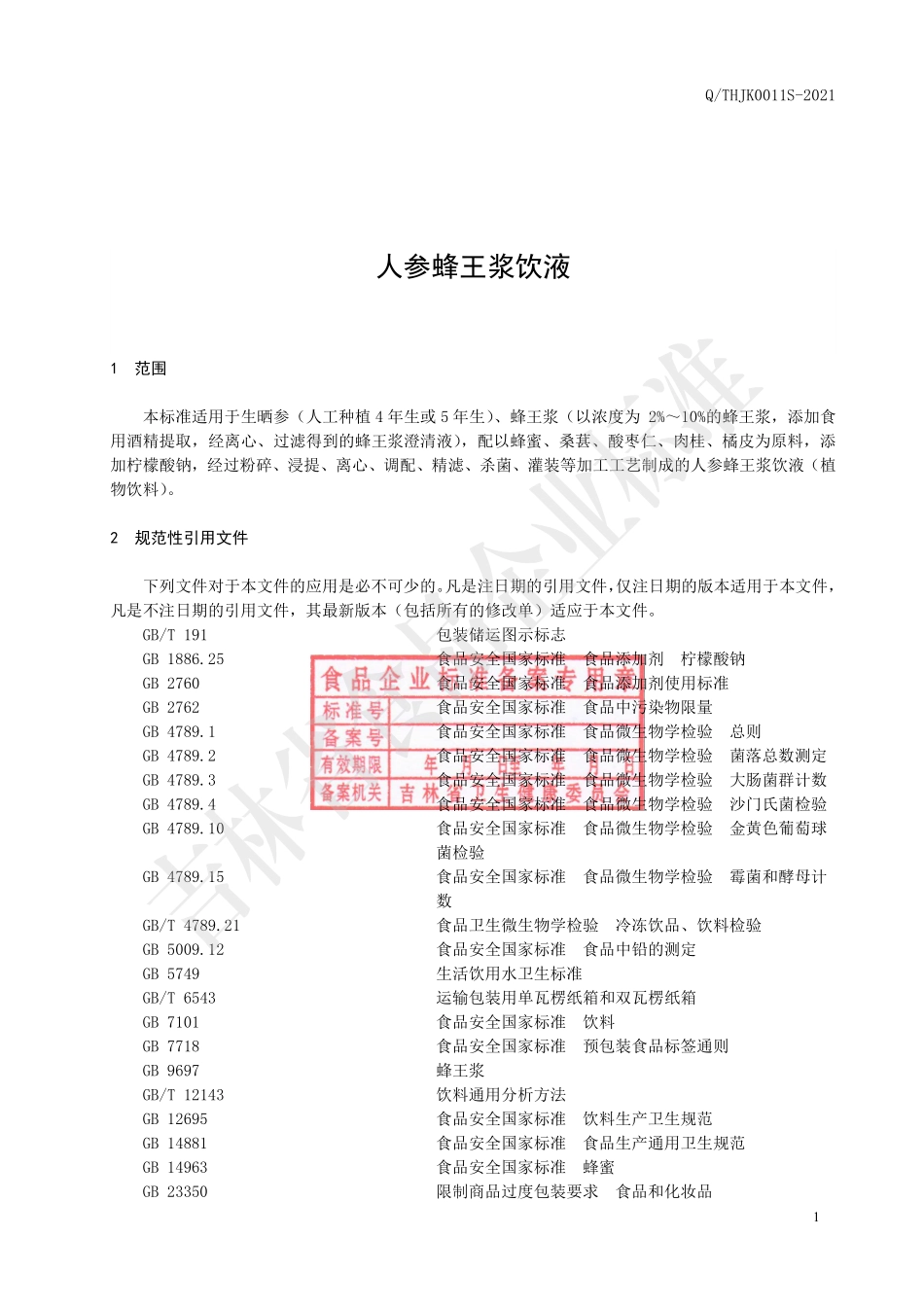 QTHJK 0011 S-2021 人参蜂王浆饮液.pdf_第2页