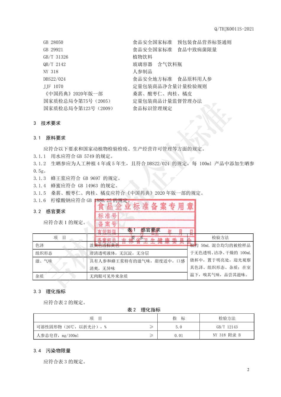 QTHJK 0011 S-2021 人参蜂王浆饮液.pdf_第3页