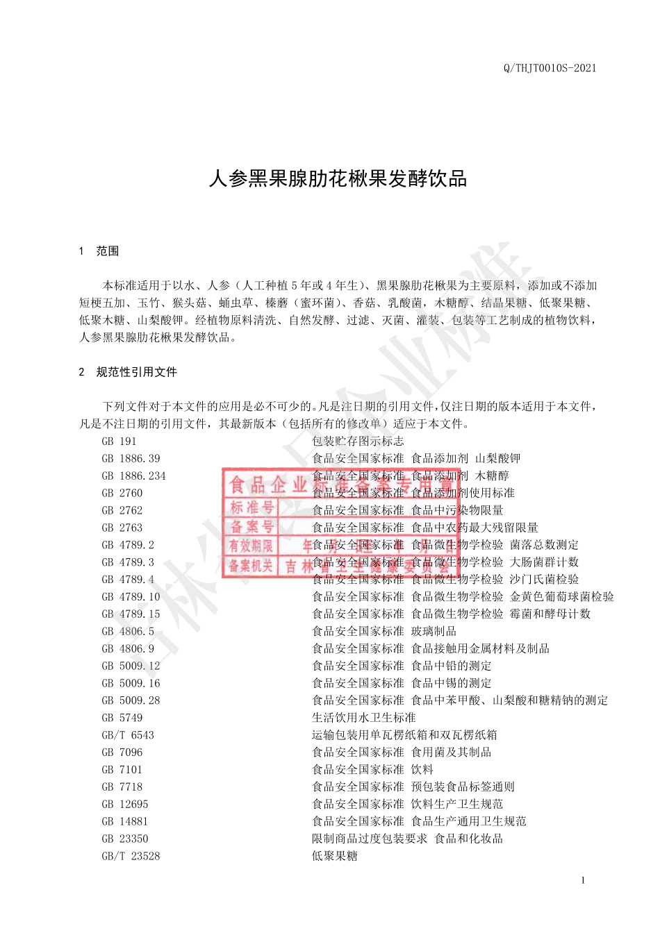 QTHJT 0010 S-2021 人参黑果腺肋花楸果发酵饮品.pdf_第2页