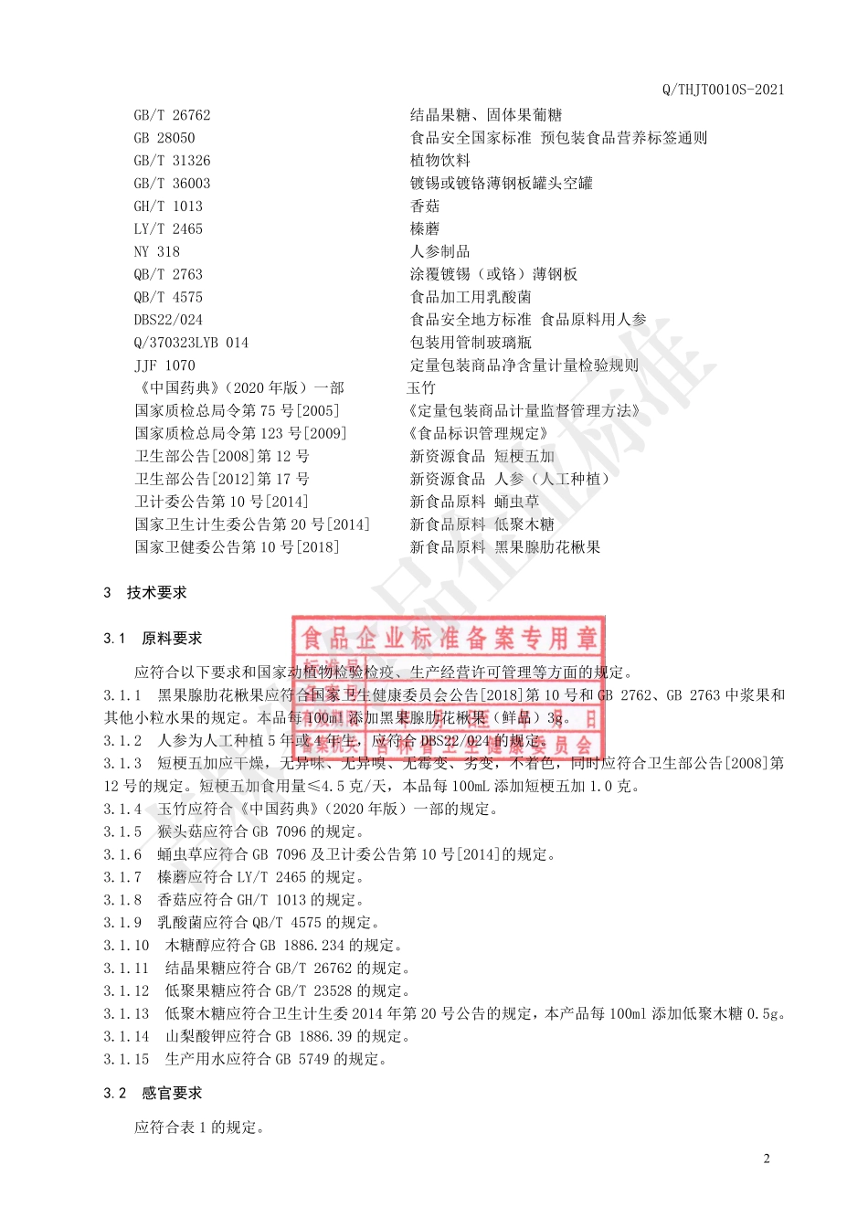 QTHJT 0010 S-2021 人参黑果腺肋花楸果发酵饮品.pdf_第3页