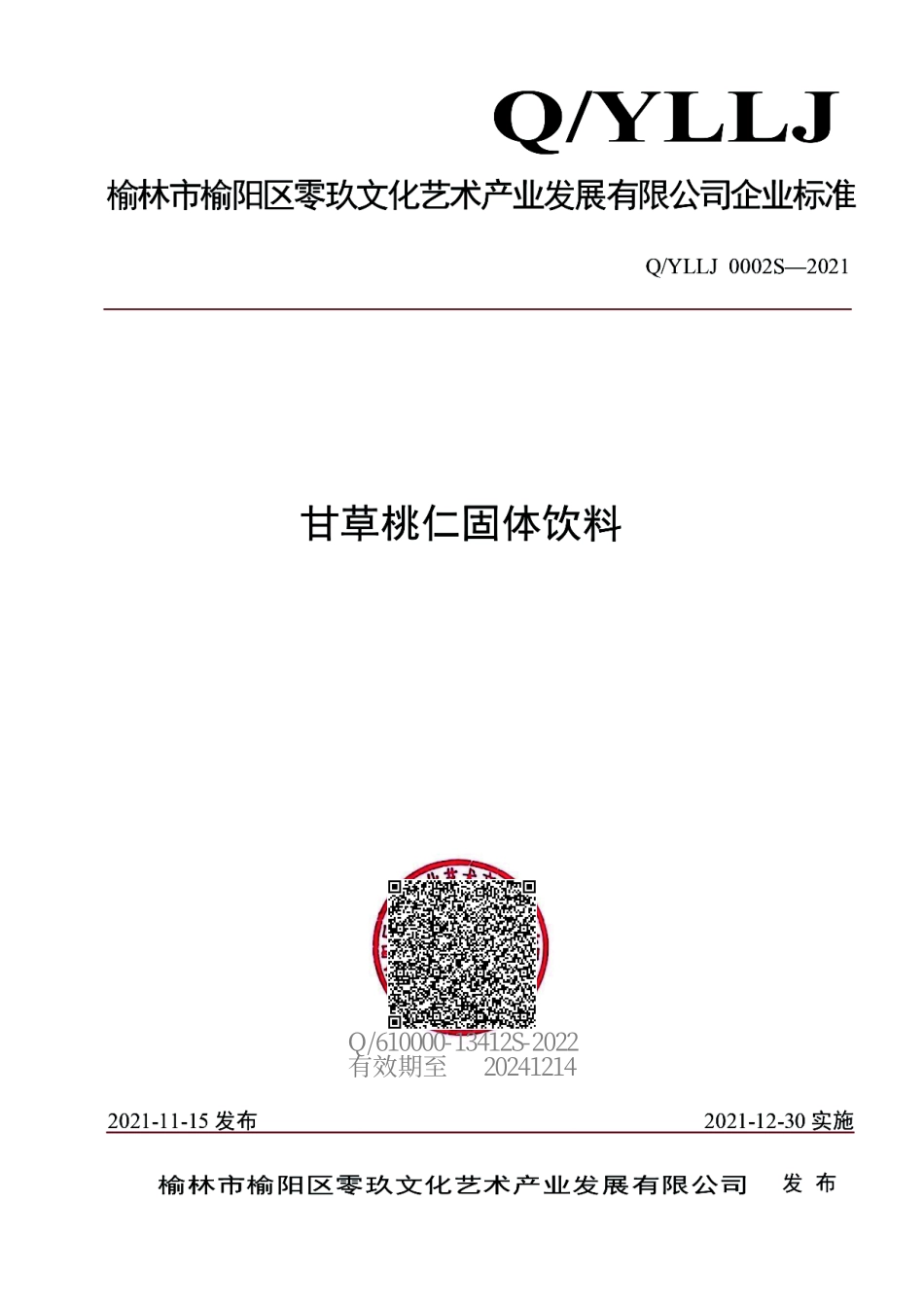 QYLLJ 0002 S-2021 甘草桃仁固体饮料.pdf_第1页
