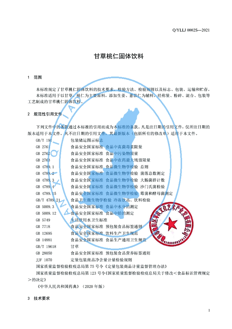 QYLLJ 0002 S-2021 甘草桃仁固体饮料.pdf_第3页