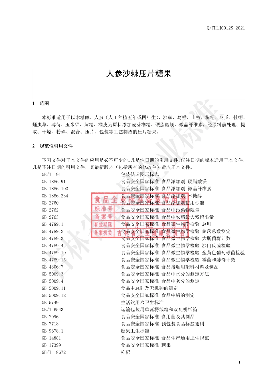 QTHLJ 0012 S-2021 人参沙棘压片糖果.pdf_第2页