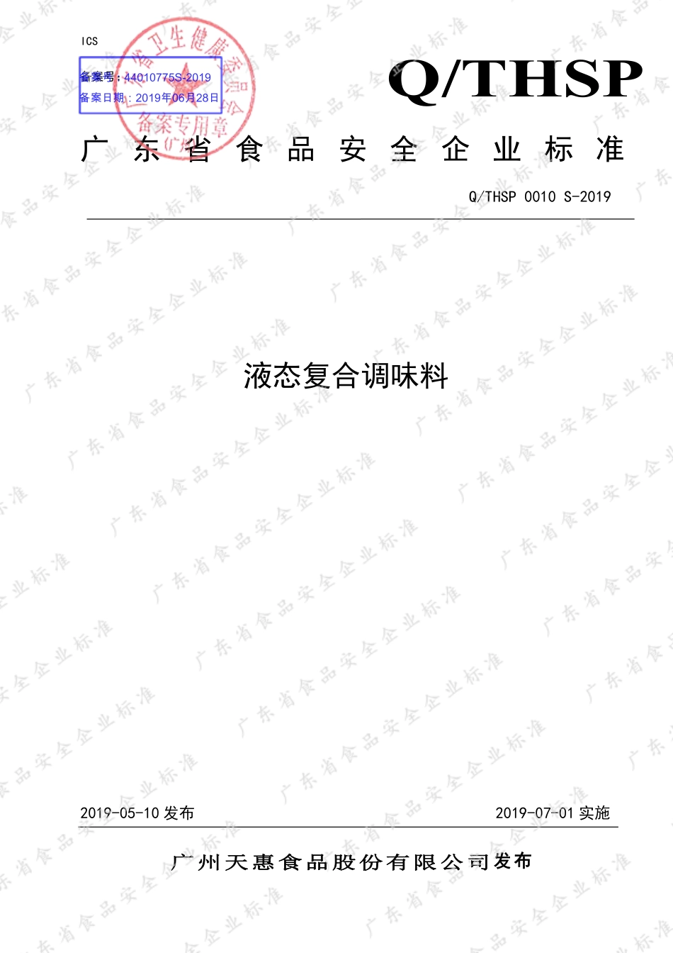 QTHSP 0010 S-2019 液态复合调味料.pdf_第1页