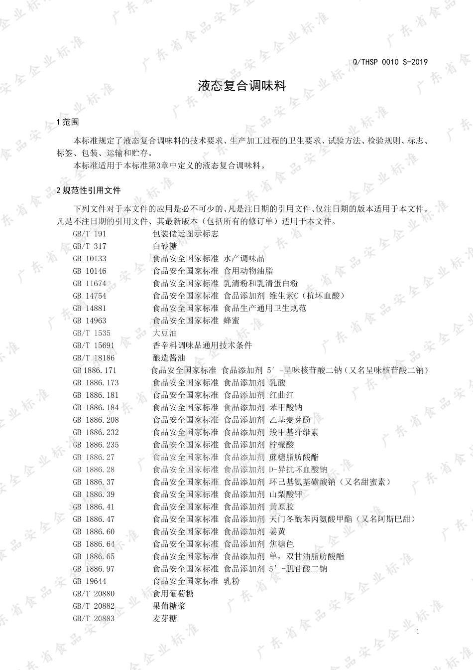 QTHSP 0010 S-2019 液态复合调味料.pdf_第3页