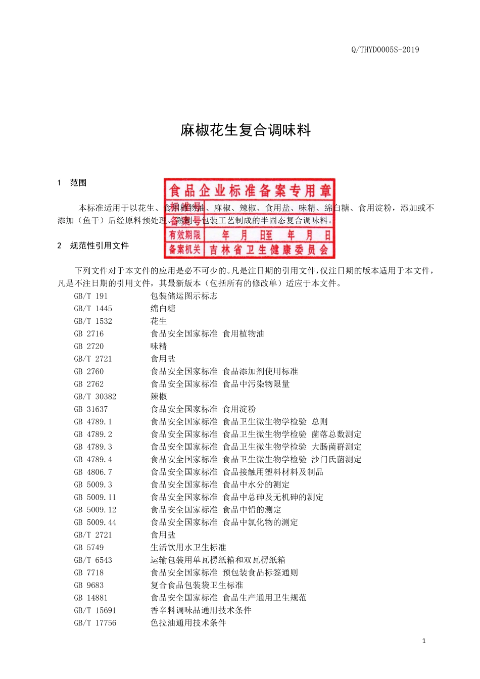 QTHYD 0005 S-2019 麻椒花生复合调味料.pdf_第2页