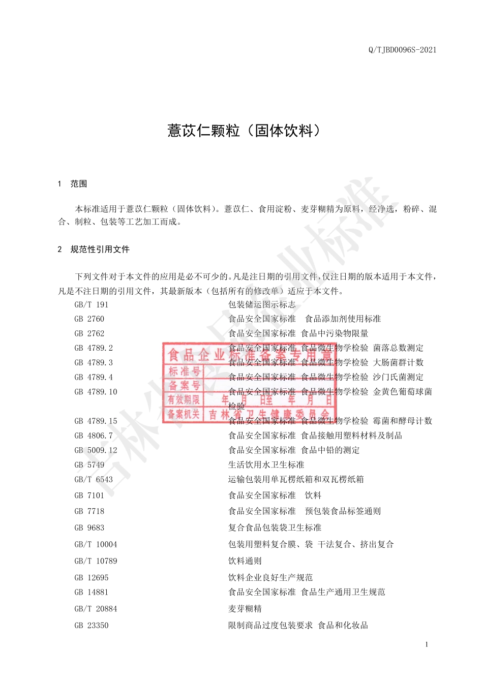 QTJBD 0096 S-2021 薏苡仁颗粒（固体饮料）.pdf_第2页