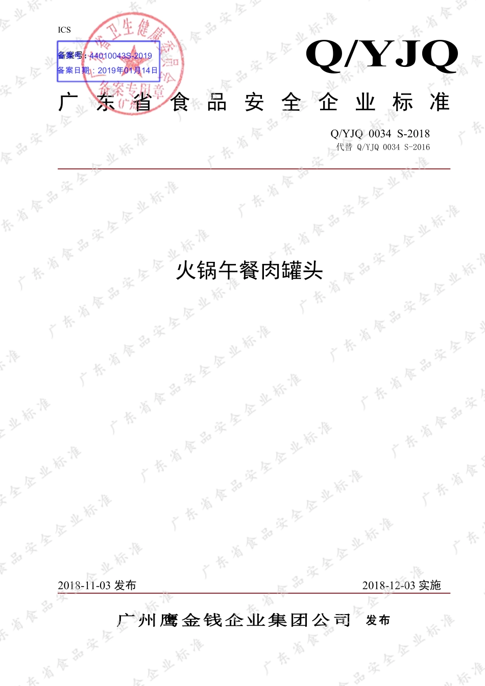 QYJQ 0034 S-2018 火锅午餐肉罐头.pdf_第1页