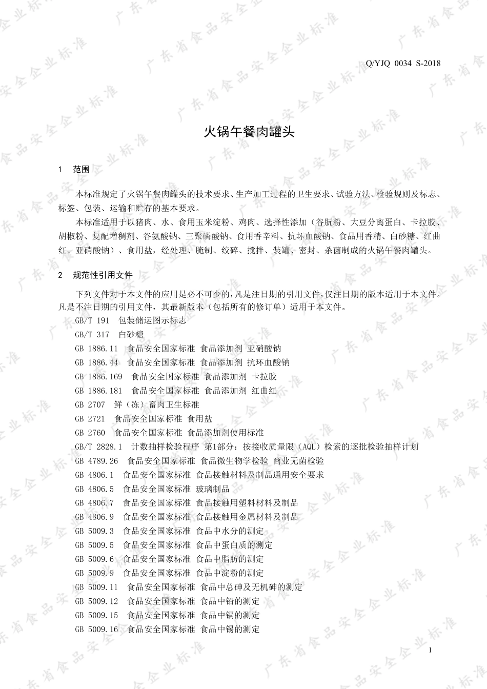 QYJQ 0034 S-2018 火锅午餐肉罐头.pdf_第3页