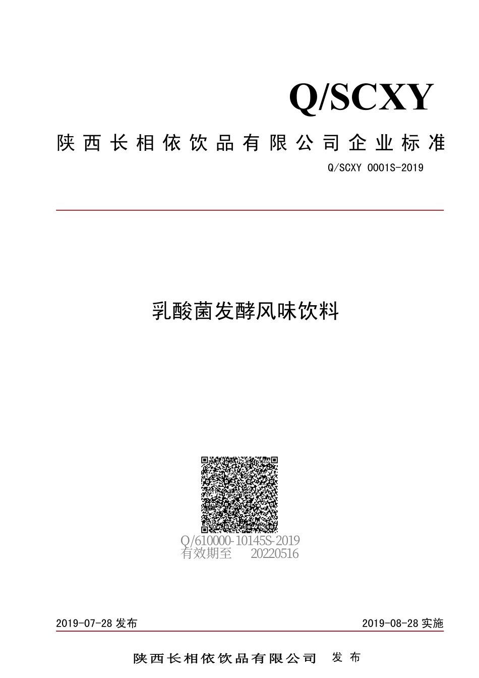 QSCXY 0001 S-2019 乳酸菌发酵风味饮料.pdf_第1页