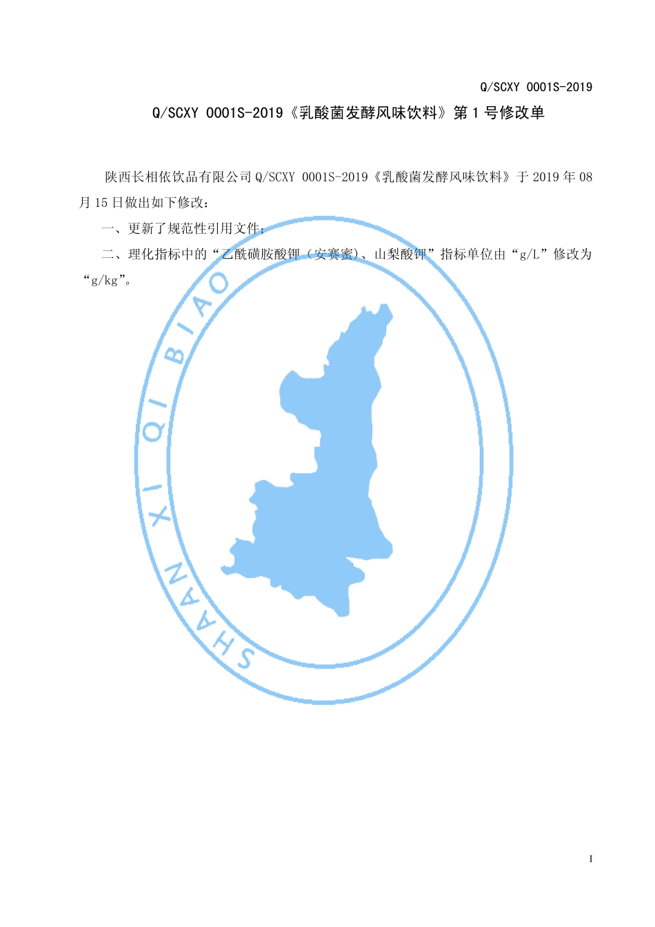 QSCXY 0001 S-2019 乳酸菌发酵风味饮料.pdf_第2页
