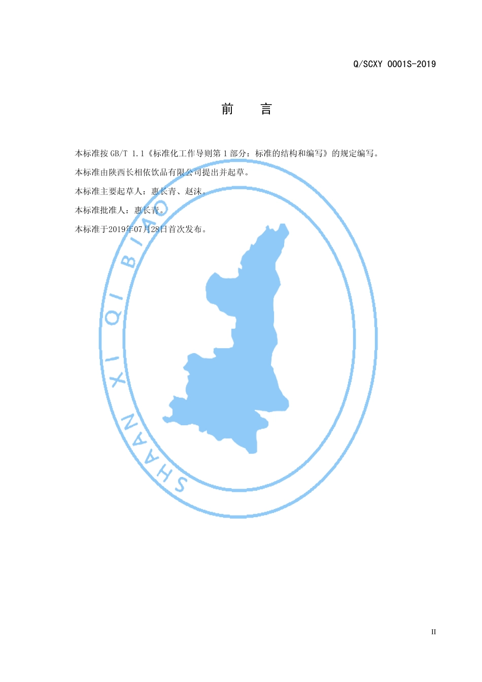 QSCXY 0001 S-2019 乳酸菌发酵风味饮料.pdf_第3页